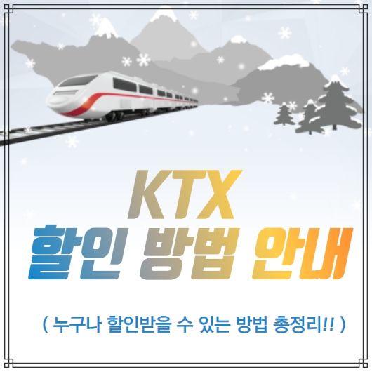 KTX-할인방법-포스터