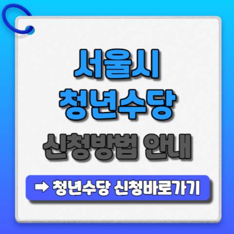 서울시-청년수당-신청방법-안내