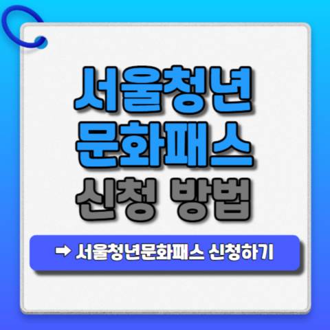 서울청년문화패스-신청방법