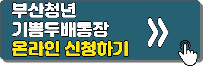 부산청년-기쁨두배통장-온라인신청