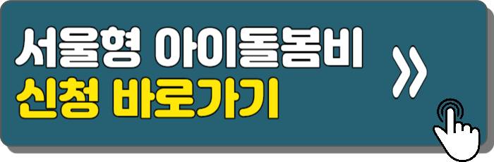 서울형-아이돌봄비-신청바로가기